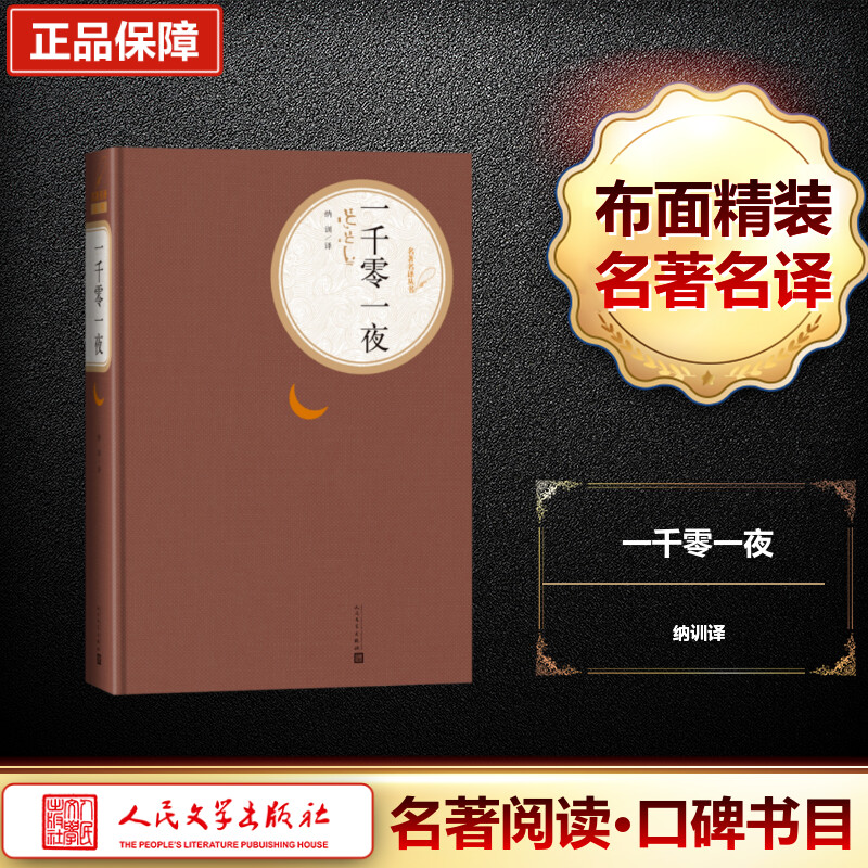 一千零一夜 [正版]一千零一夜 纳训 译 著 儿童文学文学 书店图书籍 人民文学出版社高清大图