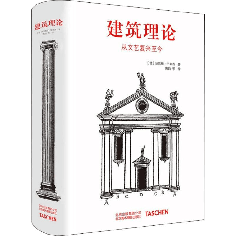 醉染图书建筑理论9787559200105图片