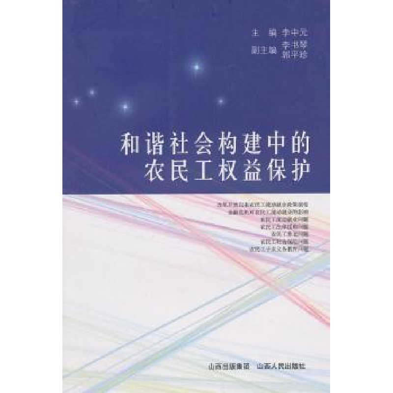 音像和谐社会构建中的农民工权益保护李中元主编