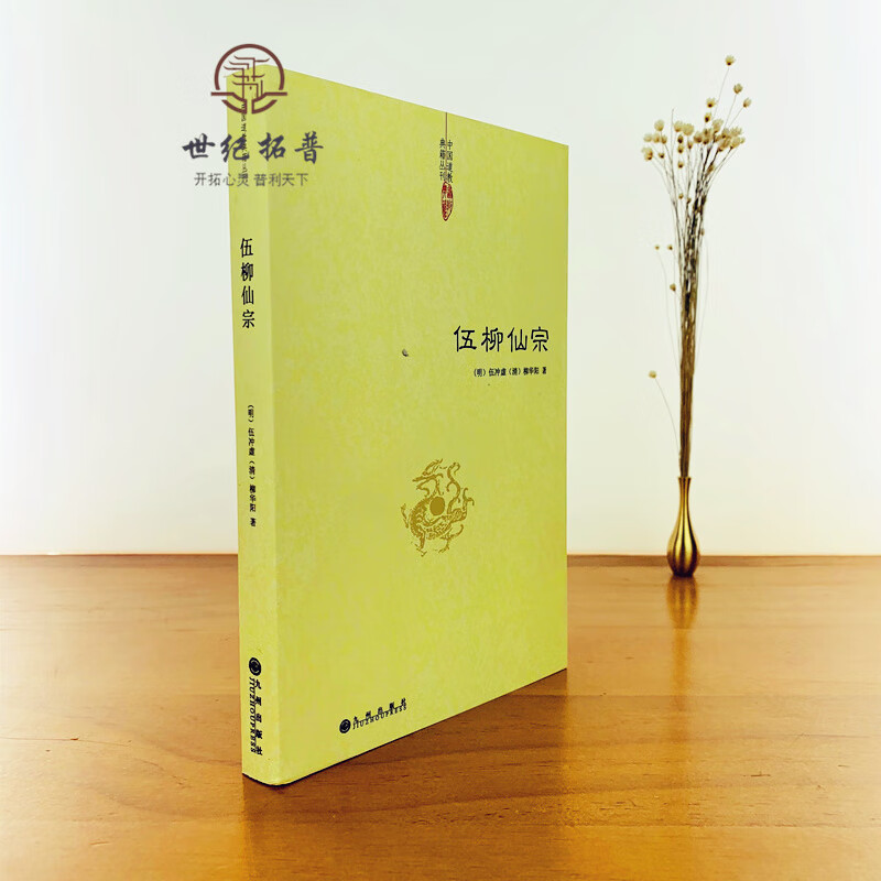 正版 伍柳仙宗 中国道教典籍丛刊 道教丹道经典 中国道教典 默认规格高清大图