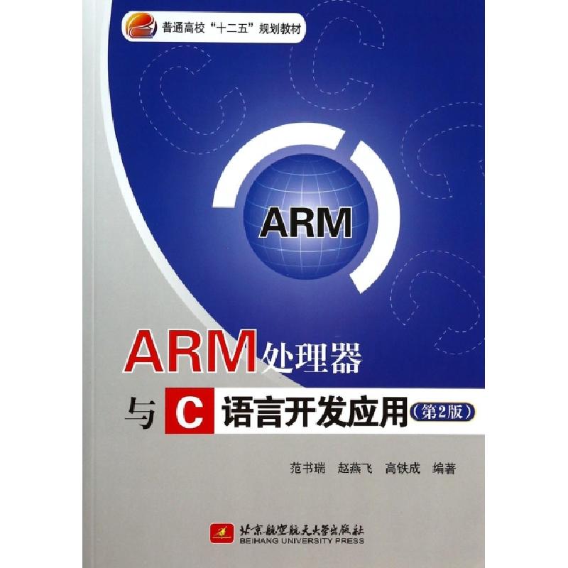 正版新书】ARM处理器与C语言开发应用(第2版普通高校十二五规划教