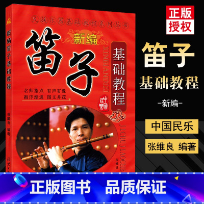 [正版]音乐名族乐器基础教程新编笛子基础教程 张维良名师指点有声有像图文并茂自学教学笛子吹奏练习曲目书