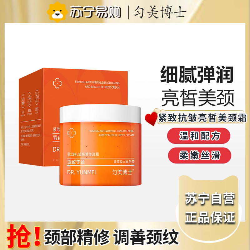 匀美博士紧致抗皱亮晢美颈霜150g 细腻嫩滑改善粗糙滋润补水保湿霜高清大图