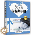 【醉染正版】正版 男孩青春期手册白金版 家庭教育孩子的书籍 父母送给10～16岁男孩的枕边书 青春期男孩教育书籍 教育版