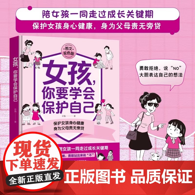 2册 男孩女孩你要学会保护自己 儿童安全教育绘本亲子共读培养安全意识成长必读自我保护能力提升 文化发展出版社高清大图