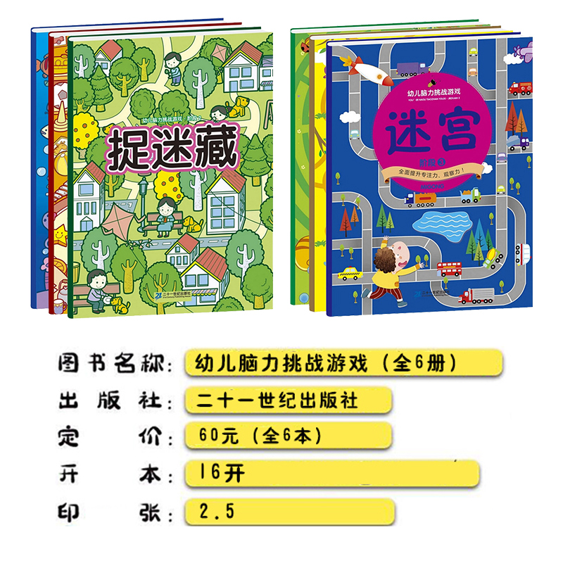 [正版]6册找不同迷宫书专注力训练书3-5-6岁4幼儿童益智书注意力观察记忆力智力开发逻辑思维训练书籍走图画捉迷藏找茬高清大图