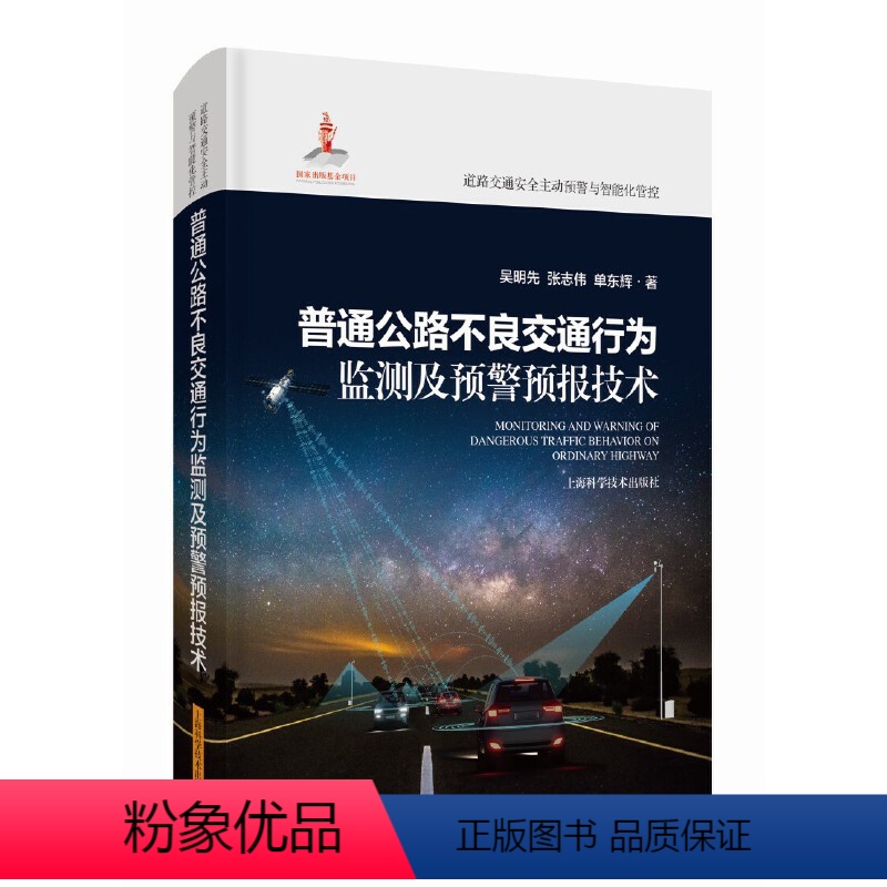 [正版]图书普通公路不良交通行为监测及预警预报技术(道路交通安全主动预警与智能化管控)吴明先 张志伟 单东辉 著978