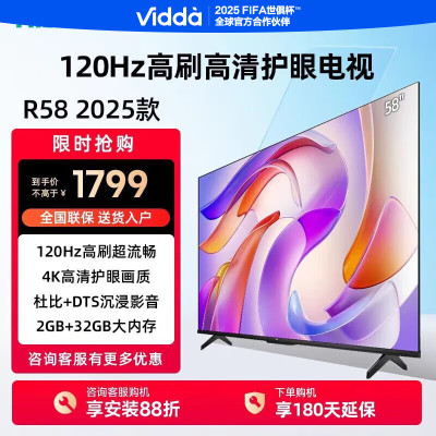 Vidda 海信电视58英寸 R58 2025款 120Hz高刷 2+32G 4K智能 以旧换新家电国家补贴液晶游戏电视
