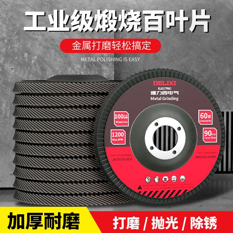 德力西电气百叶片砂布轮角磨机角磨片木工磨光片金属抛光片打磨片- 75网盖60目（10片装）+压板一套