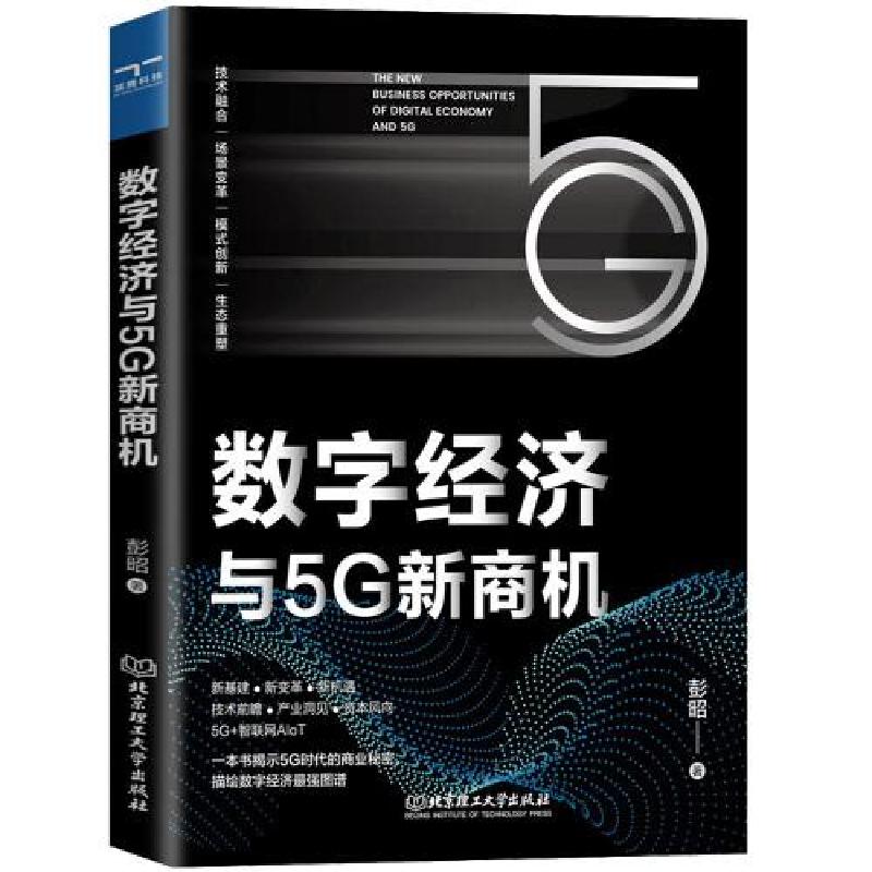 正版新书]数字经济与5G新商机彭昭9787576300734