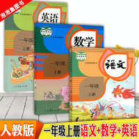 2018新人教版语文数学英语书一年级上册教材课本幼小衔接教材部编版语文数学英语1一年级上册教科书小学一年级上册语文数学书