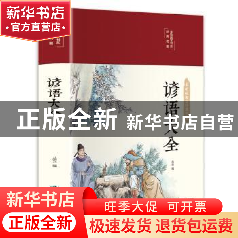 正版 谚语大全 丛云 北京燕山出版社 9787540260651 书籍