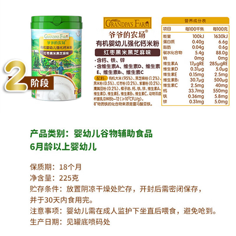 爷爷的农场有机婴幼儿强化钙米粉225g(红枣黑米黑芝麻味)*2
