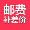 邮费链接,邮费专拍