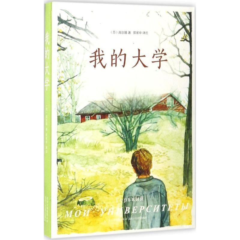 正版新书]我的大学(苏)高尔基 著;郭家申 译注 著作978753021542高清大图