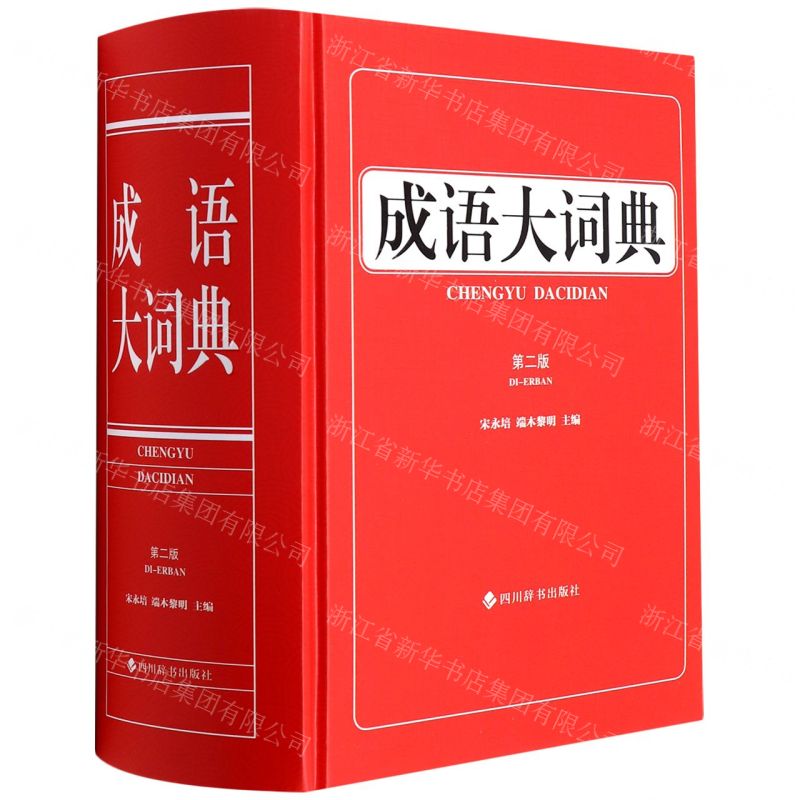 【N】成语大词典(第2版)(精)-9787557909482