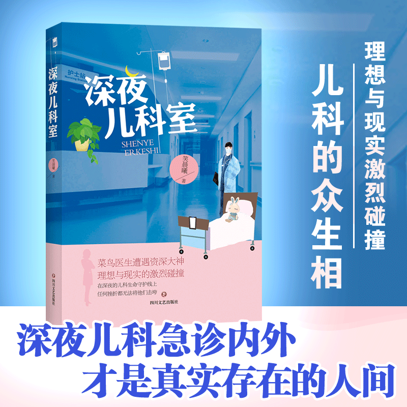 醉染图书深夜儿科室9787541154935高清大图