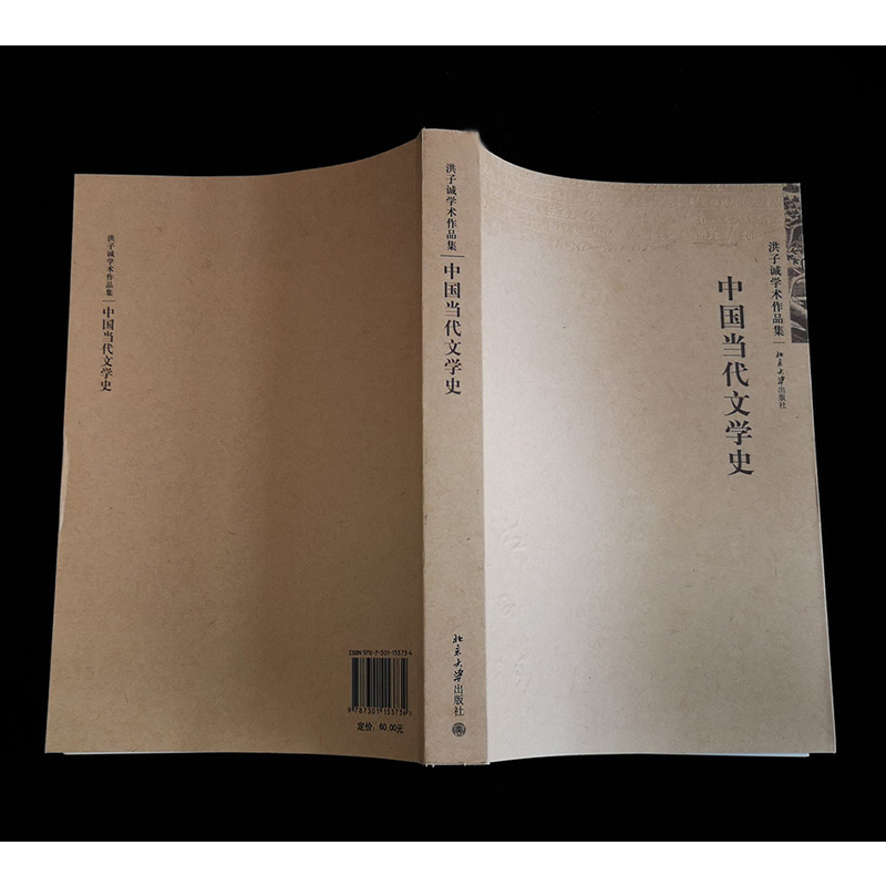 [正版]中国当代文学史 洪子诚 北京大学出版社 洪子诚学术作品集