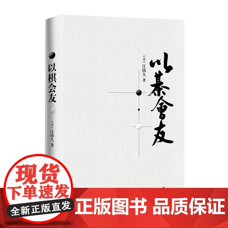 以棋会友(围棋大师讲述围棋大师的故事) [美]江铸久 深圳出版社有限责任公司 正版书籍高清大图