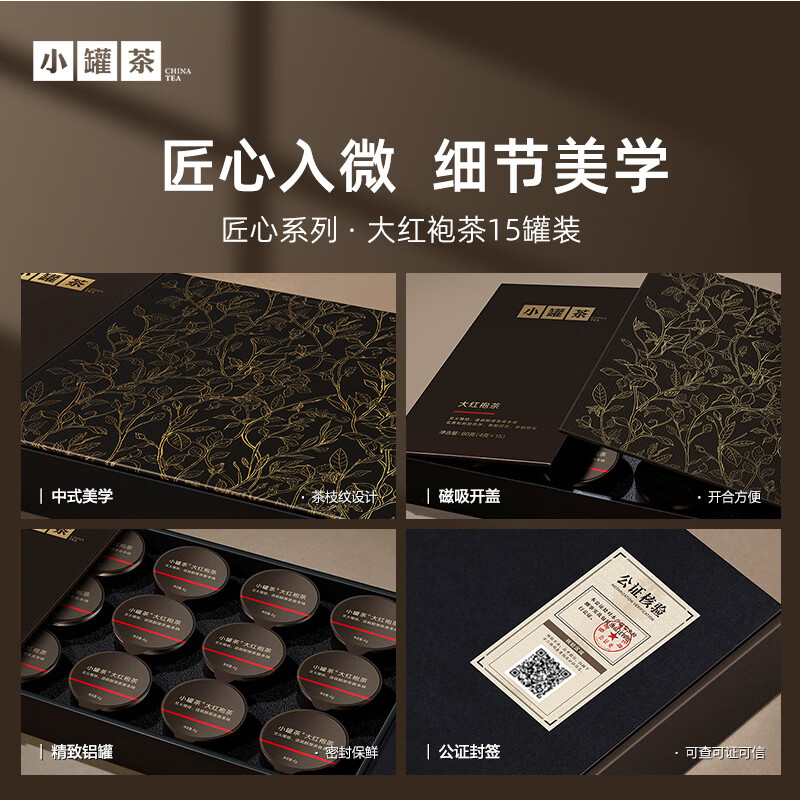 小罐茶 匠心系列大红袍茶15罐装高清大图