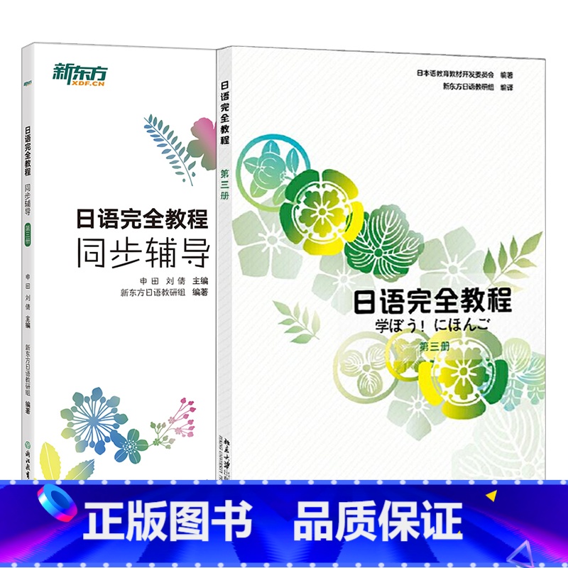 日语完全教程+同步辅导:第三册 【正版】日语完全教程+同步辅导 第三册 日语同步辅导 日语语法 实用日本语能力考试 中级