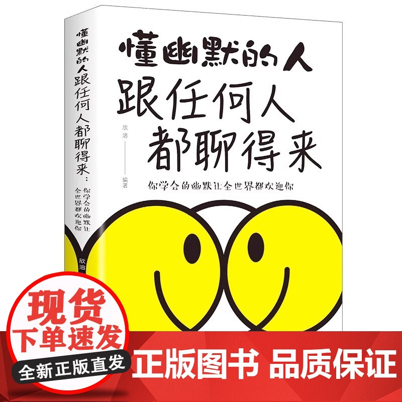 跟任何人都能聊得来 情商高就是会说话一开口让人喜欢你 人际关系口才训练与人交往沟通交流技巧类书籍女人提高情商和销售话术的高清大图