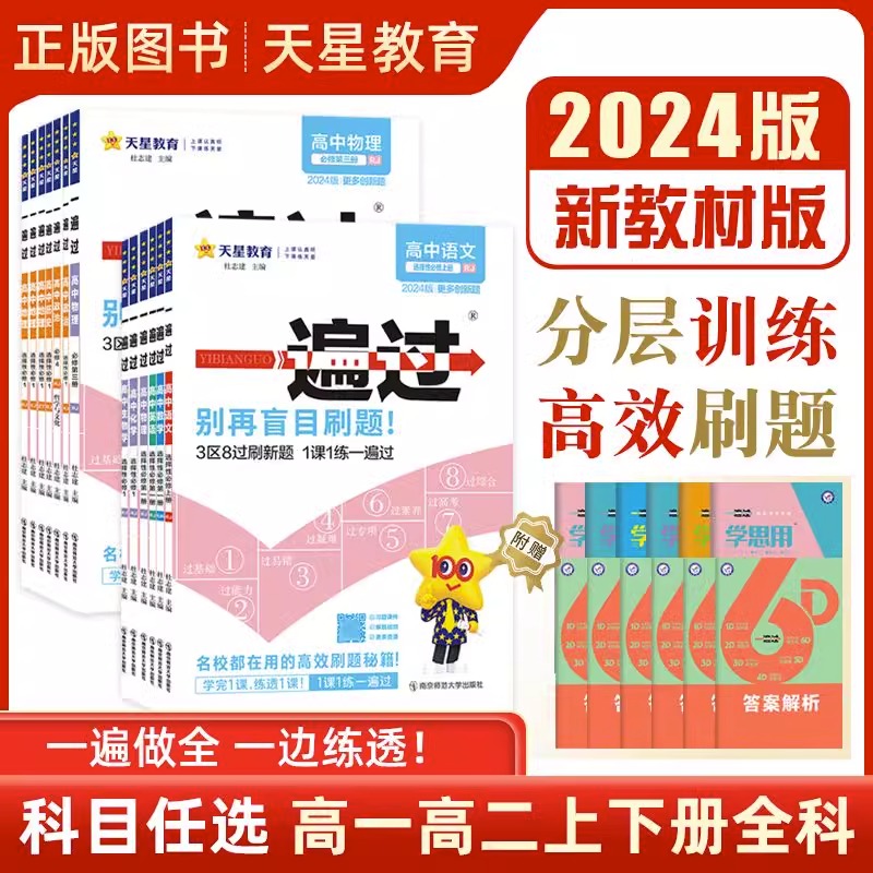 [高二数学]选择性必修第一册 人教A版 高中通用 [正版]2024一遍过高一高二下册必修二选修2上册数学物理化学生物英语高清大图