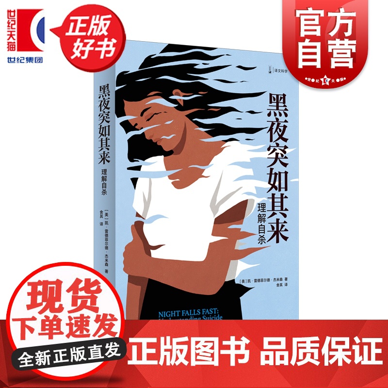 黑夜突如其来 译文科学 凯雷德菲尔德杰米森著上海译文出版社心理学科普图书高清大图