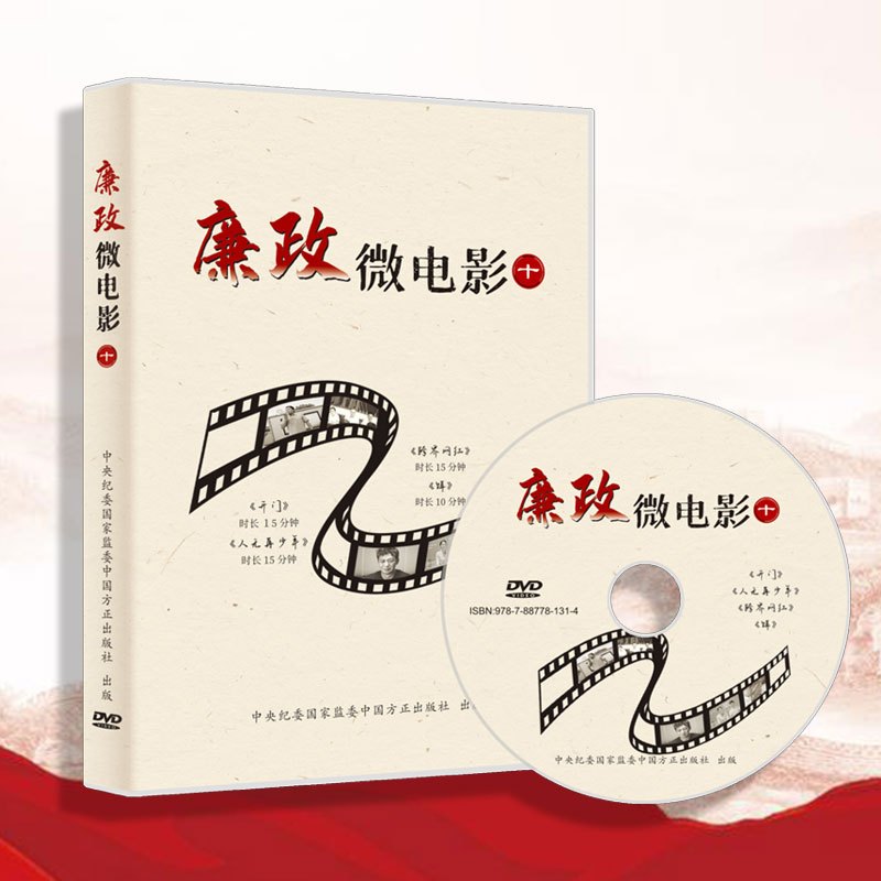 廉政微电影(十)专题片