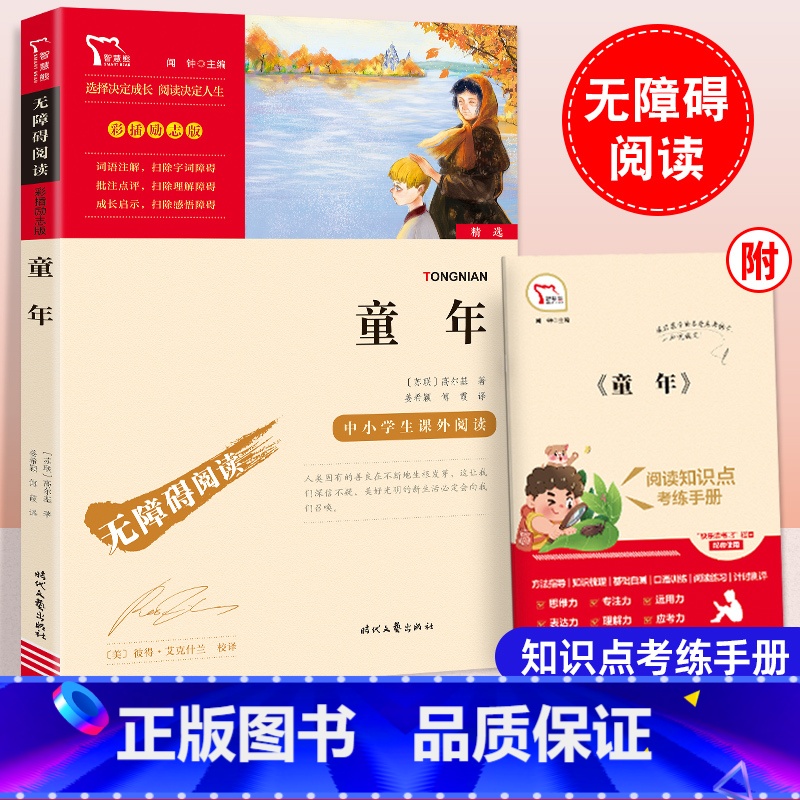 童年 【正版】童年高尔基六年级上册课外书原著小学初中生课外阅读书籍目儿童文学故事图书排行榜经典说物名著无障碍励志彩插