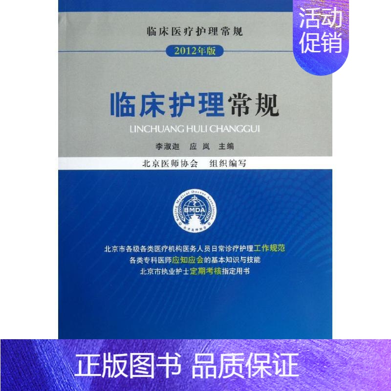 【正版】临床护理常规 李淑迦,应岚 编 护士专业护理基础知识图书 实用临床专科医学类书籍 中国医药科技出版