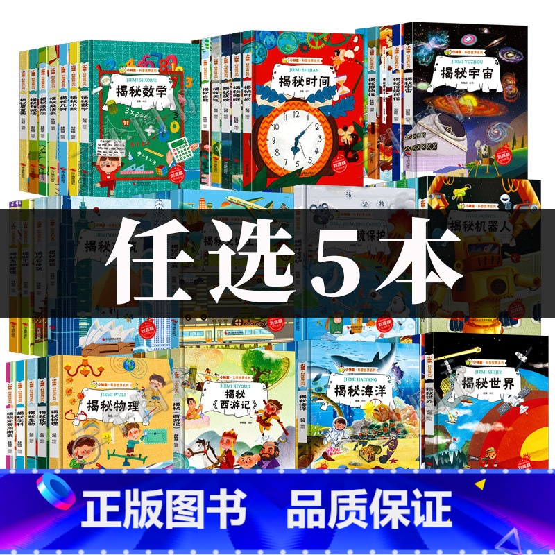 任选5本 [正版]揭秘系列绘本小神童科普世界全套 精装硬壳绘本幼儿园阅读儿童翻翻书中国幼儿百科全书3-6-8岁故事科学趣高清大图