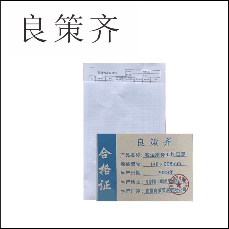 良策齐本册乘务工作日志148×208mm本高清大图