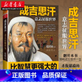【正版】 成吉思汗:意志征服世界 度阴山著 “狼图腾”背后的征服者 历史人物传记 讲述成吉思汗一生杀伐谋断的智慧与历