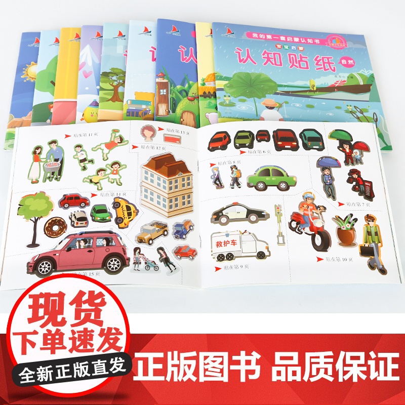 正版童书 宝宝启蒙认知贴纸书10册宝宝儿童手工游戏贴贴画益智早教玩具书不干胶反复贴高清大图