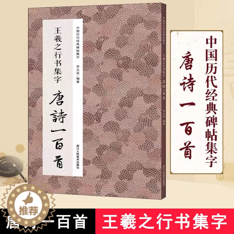 【醉染正版】正版|王羲之行书集字唐诗一百首 王羲之圣教序兰亭序集字古诗词作品集 硬笔钢笔毛笔书法教程 中国历代经典行书