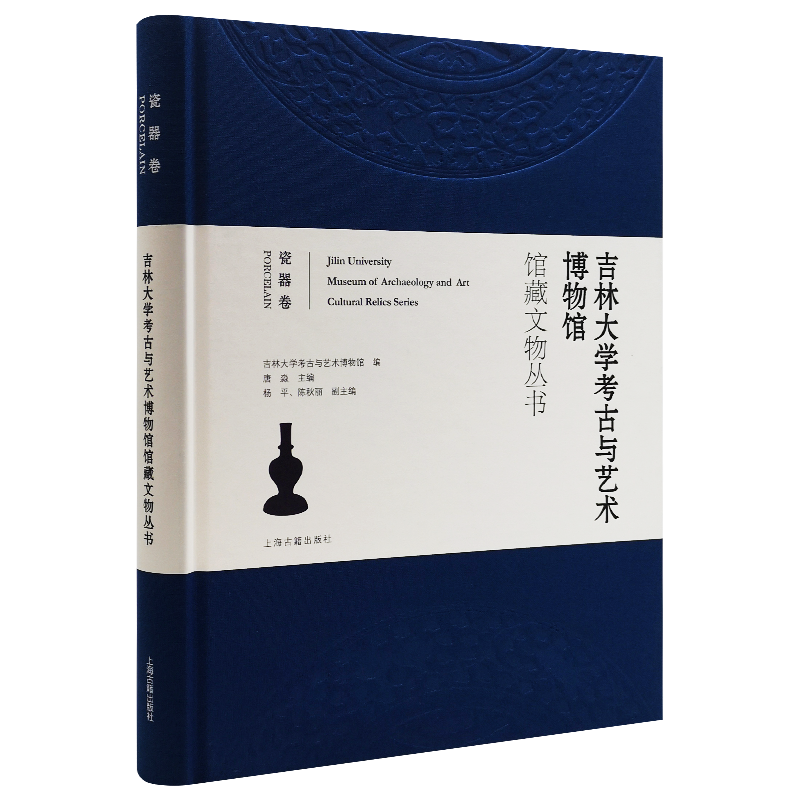 [醉染正版]正版吉林大学考古与艺术博物馆馆藏文物丛书.瓷器卷 上海古籍出版社高清大图