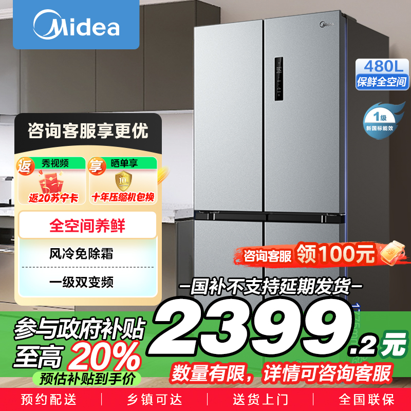 美的(Midea)480升十字对开冰箱一级智能双变频家用电冰箱双循环风冷无霜温湿精控大容量BCD-480WSPZM(E)
