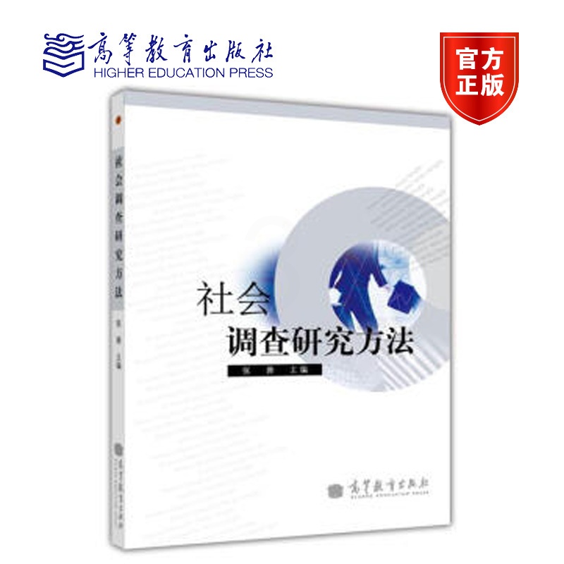 [正版]社会调查研究方法 张蓉 高等教育出版社高清大图