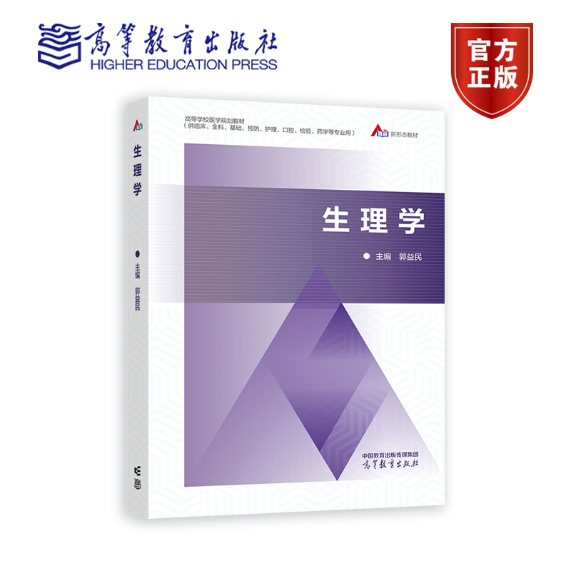 生理学 [正版]生理学 郭益民 高等教育出版社