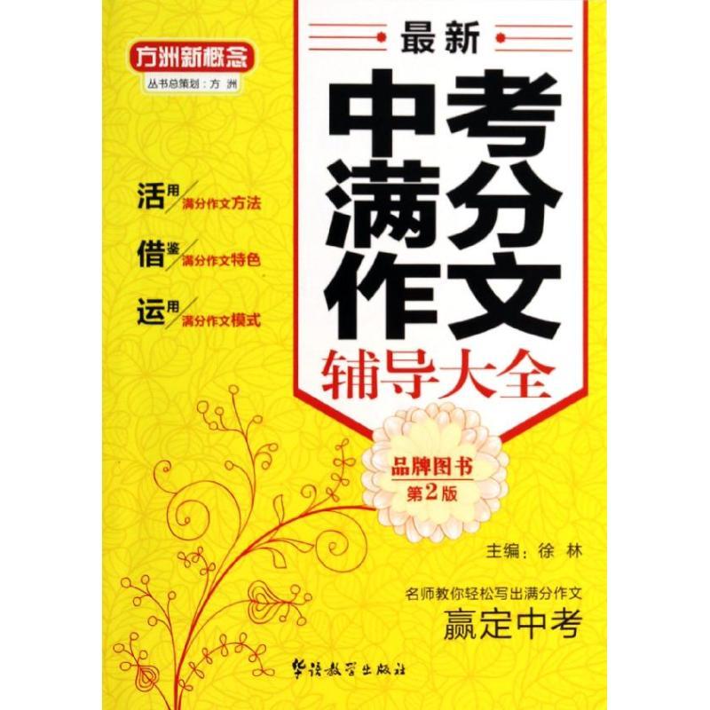 正版新书】最新中考满分作文辅导大全徐林9787513805490