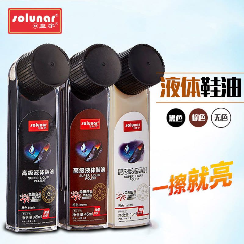 皇宇黑液体鞋油免擦自亮45ml(10只装)图片