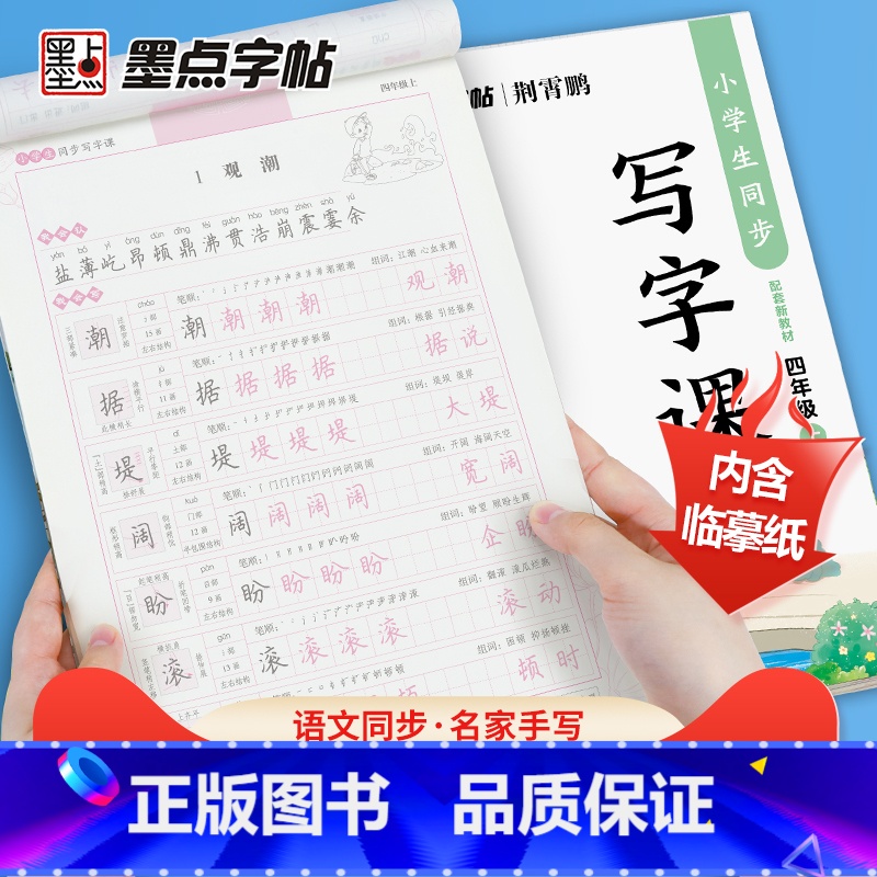 [正版]2022新 四年级上册语文写字课字帖 人教版小学生4四年级上册同步楷书字帖 铅笔钢笔硬笔书法练习书法临摹写字课课