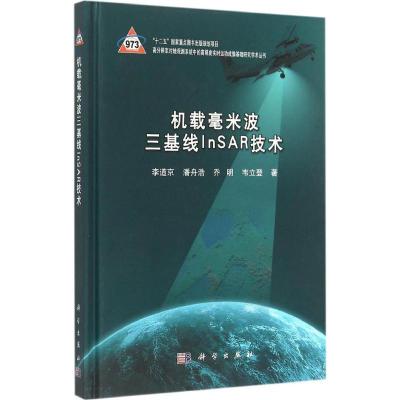 11机载毫米波三基线InSAR技术978703044354022