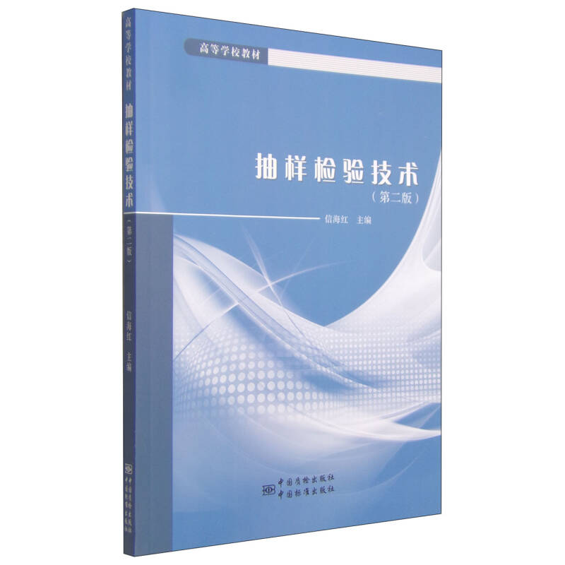 正版新书】抽样检验技术信海红 主编 著9787502640705