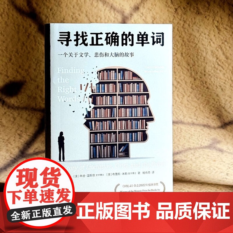 寻找正确的单词 一个关于文学 悲伤和大脑的故事 辛迪·温斯坦 著 社会科学高清大图