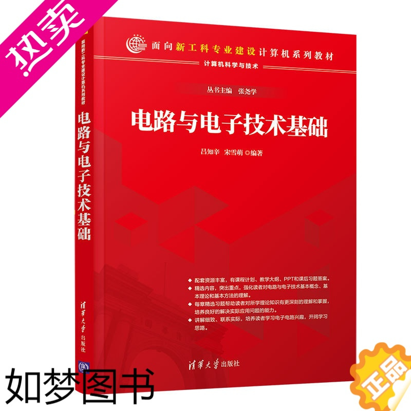 [正版][正版]电路与电子技术基础 清华大学出版社 吕知辛 计算机科学与技术数字电路模拟电路