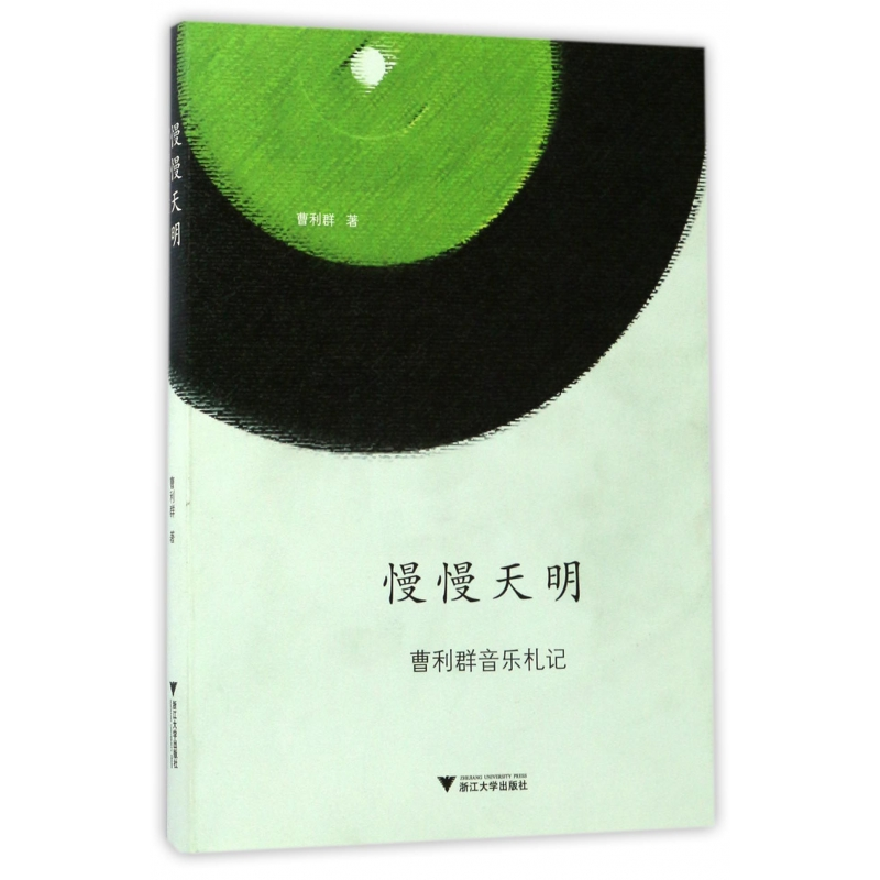 音像慢慢天明(曹利群音乐札记)曹利群