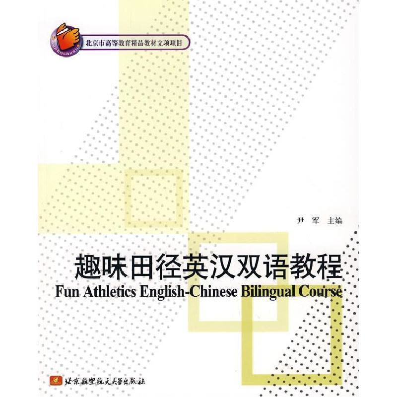 正版新书]趣味田径英汉双语教程尹军 主编9787811243918图片