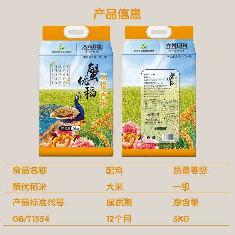 大荒印象蟹优稻五常香米 5kg高清大图